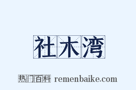 社木湾是什么意思的图片